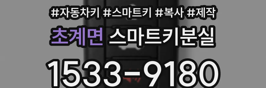 초계면 스마트키분실