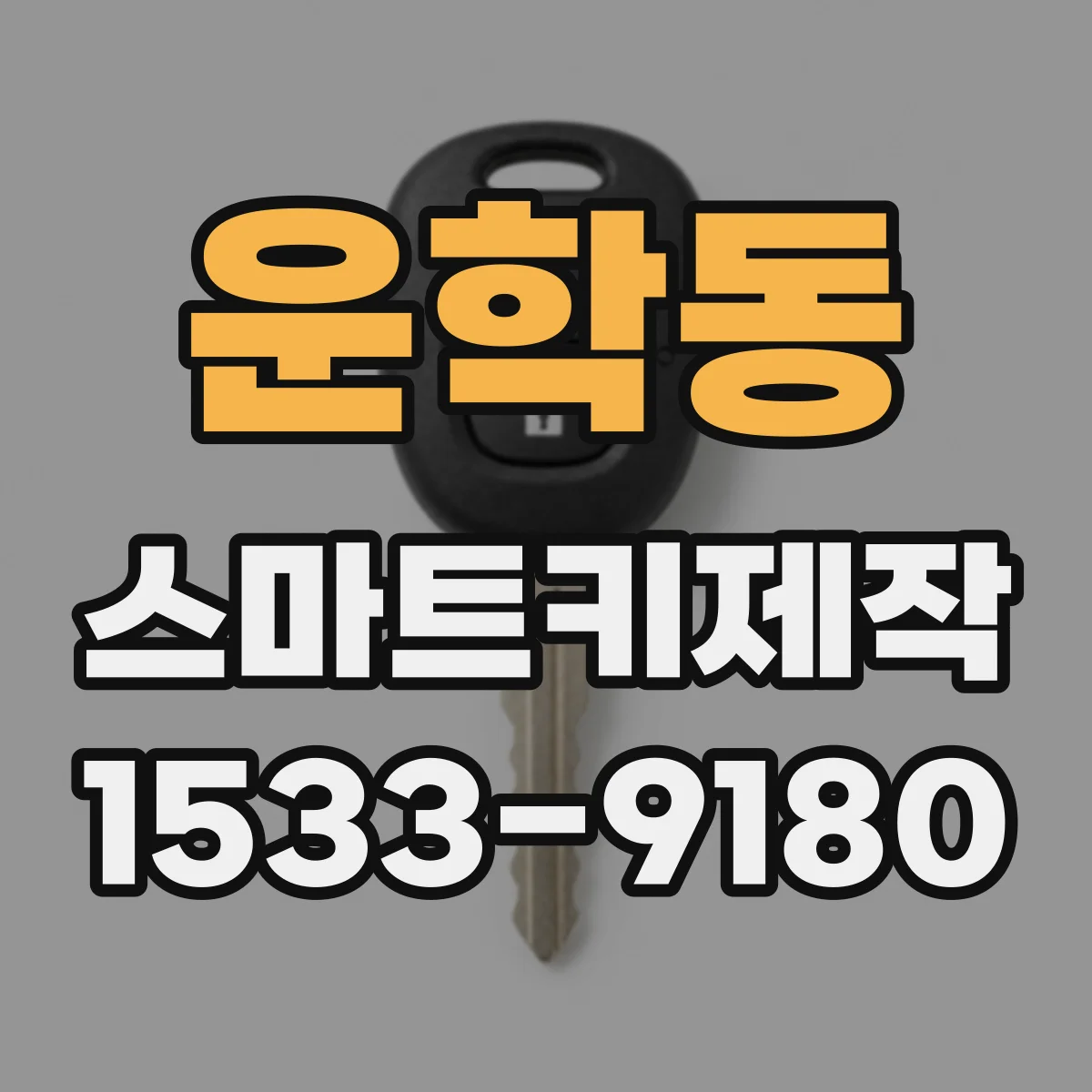 운학동 스마트키제작