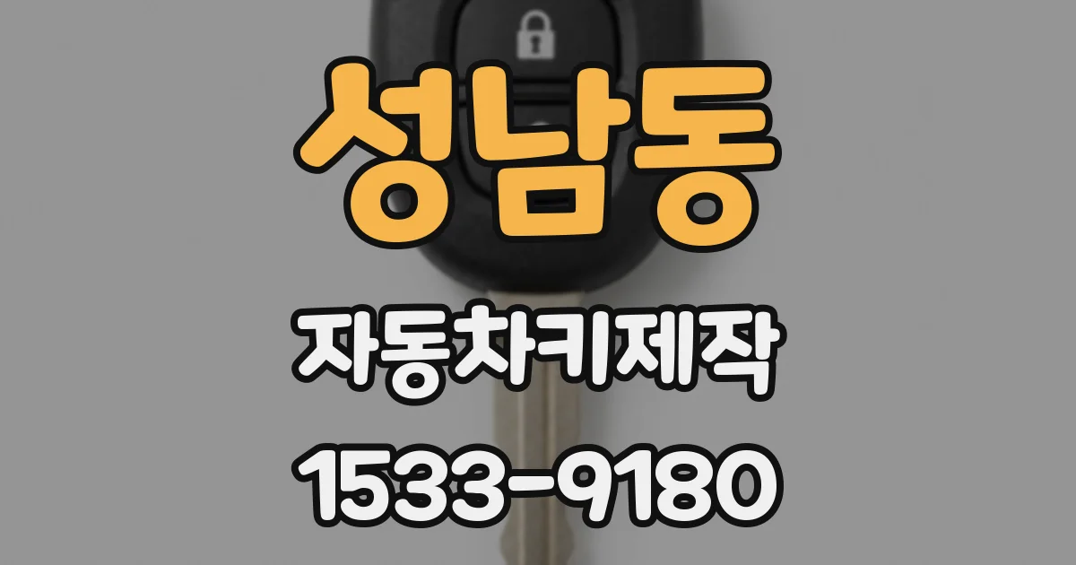 성남동 자동차키제작