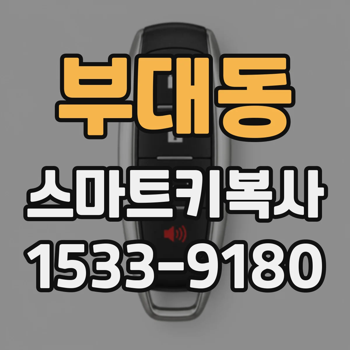 부대동 스마트키복사