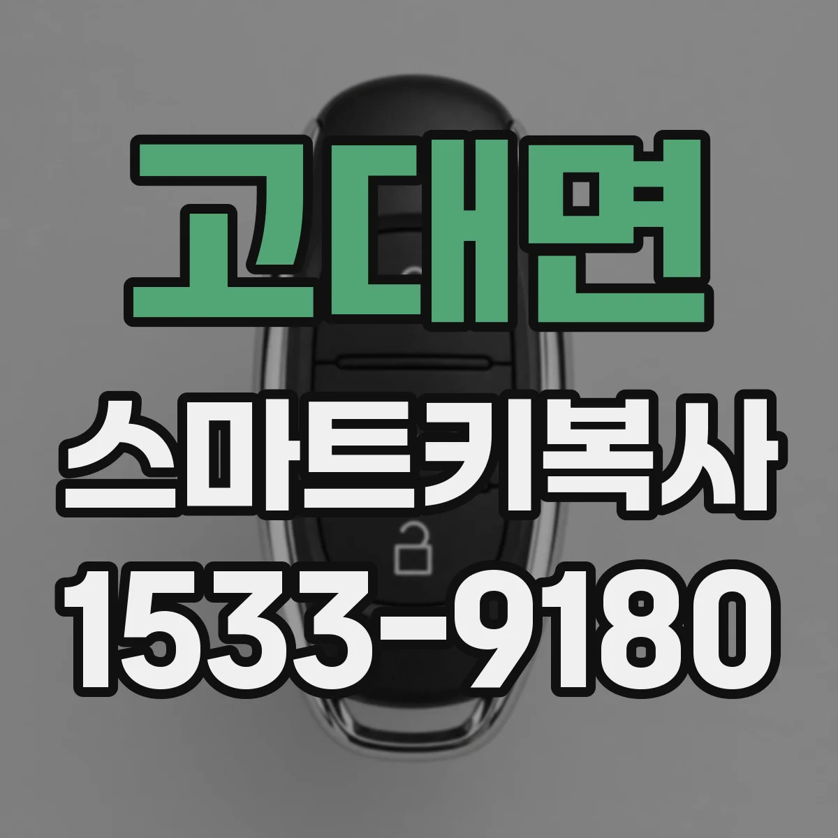 고대면 스마트키복사