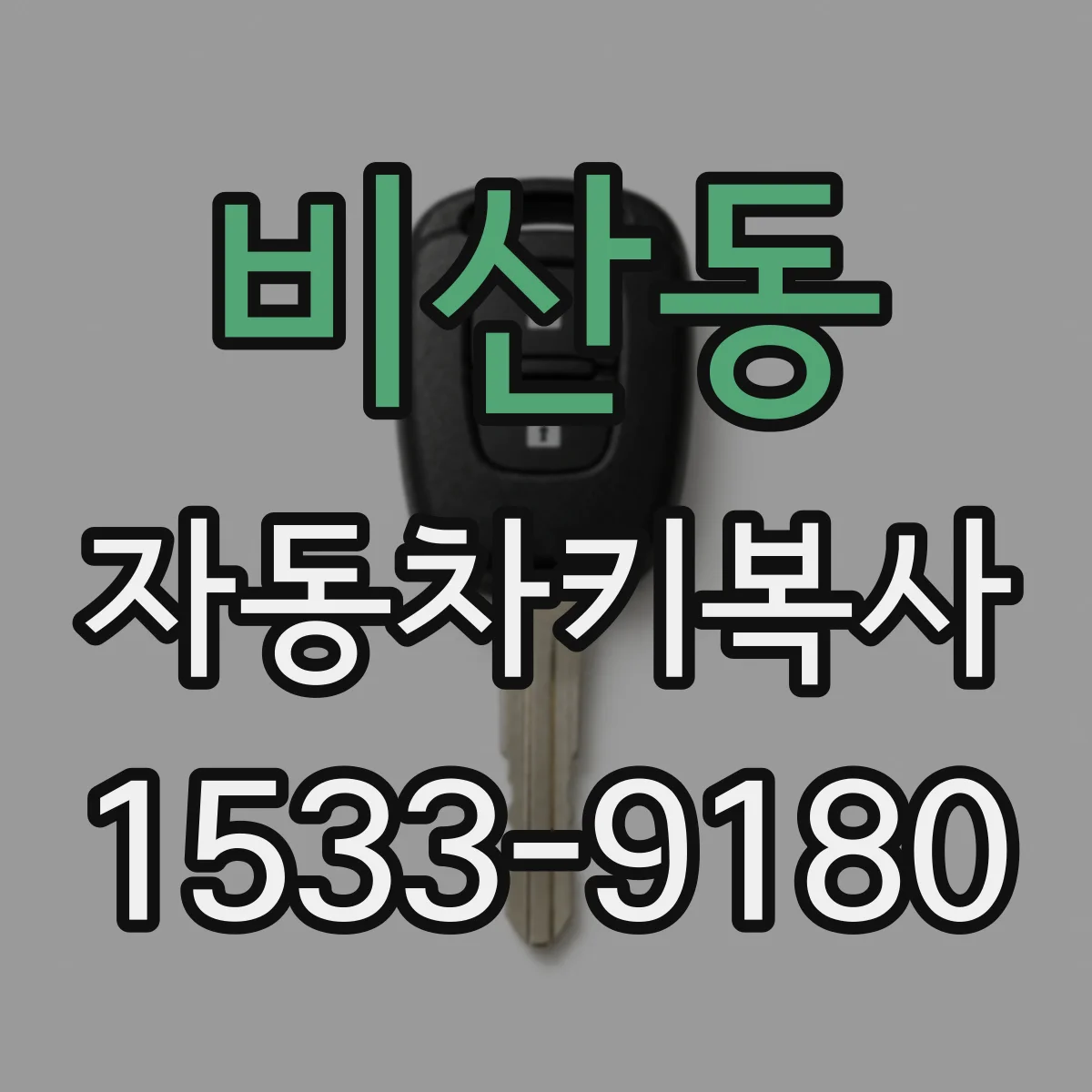 비산동 자동차키복사