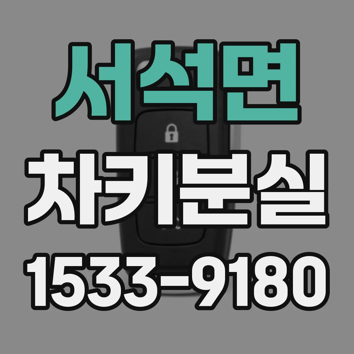 서석면 차키분실