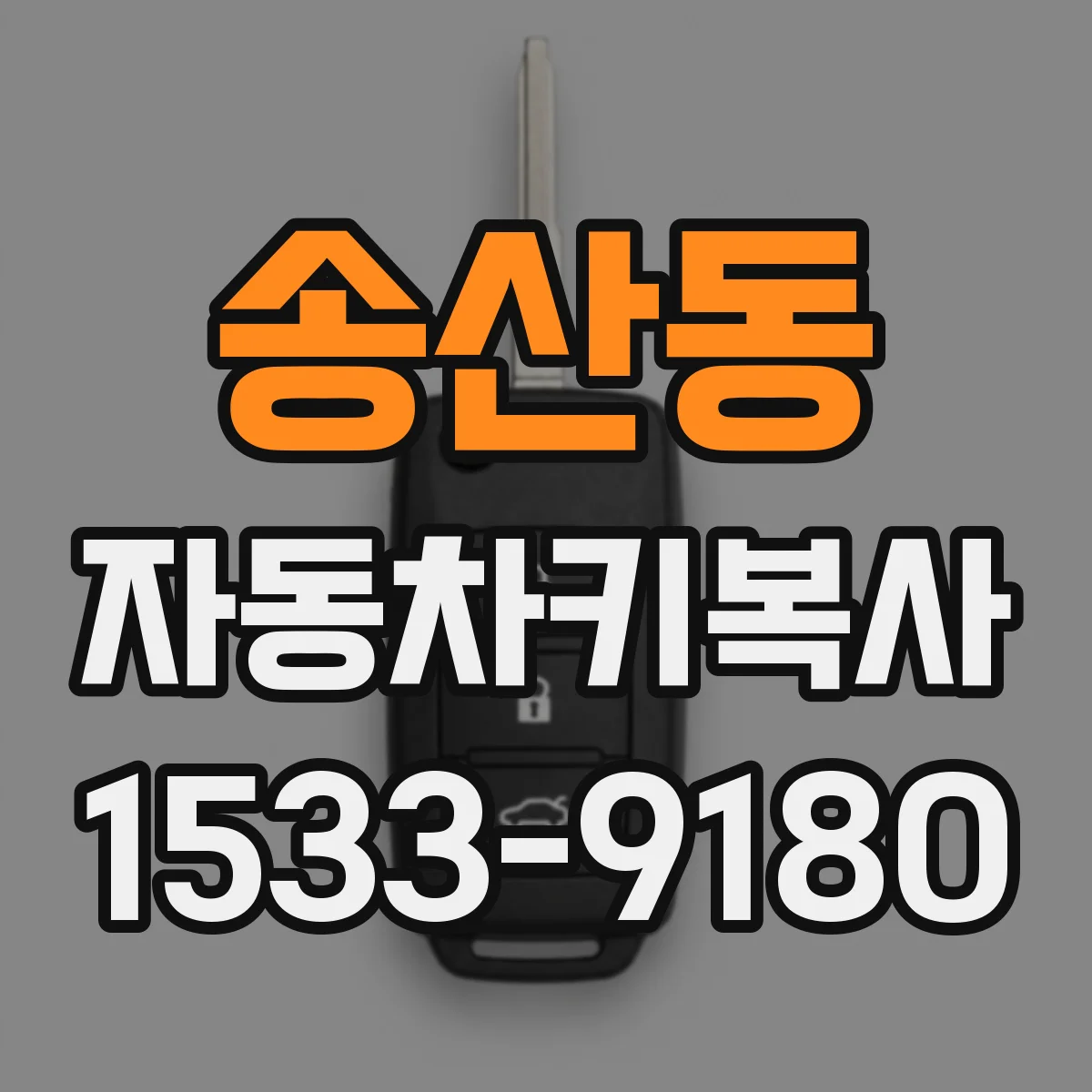 송산동 자동차키복사