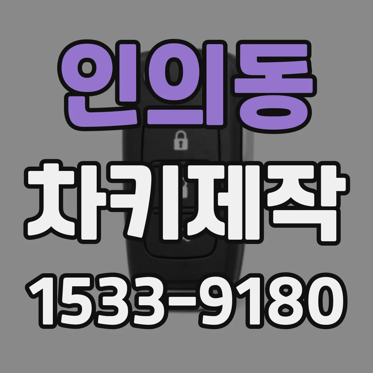 인의동 차키제작