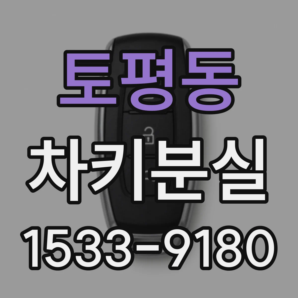 토평동 차키분실
