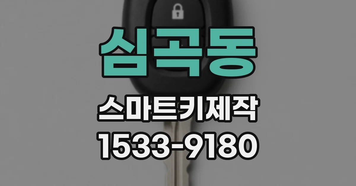 심곡동 스마트키제작