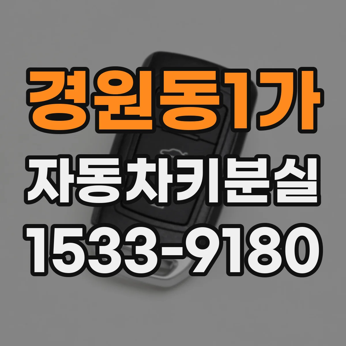 경원동1가 자동차키분실