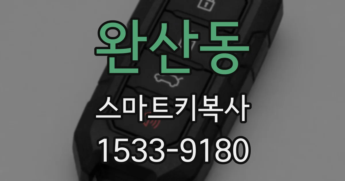 완산동 스마트키복사