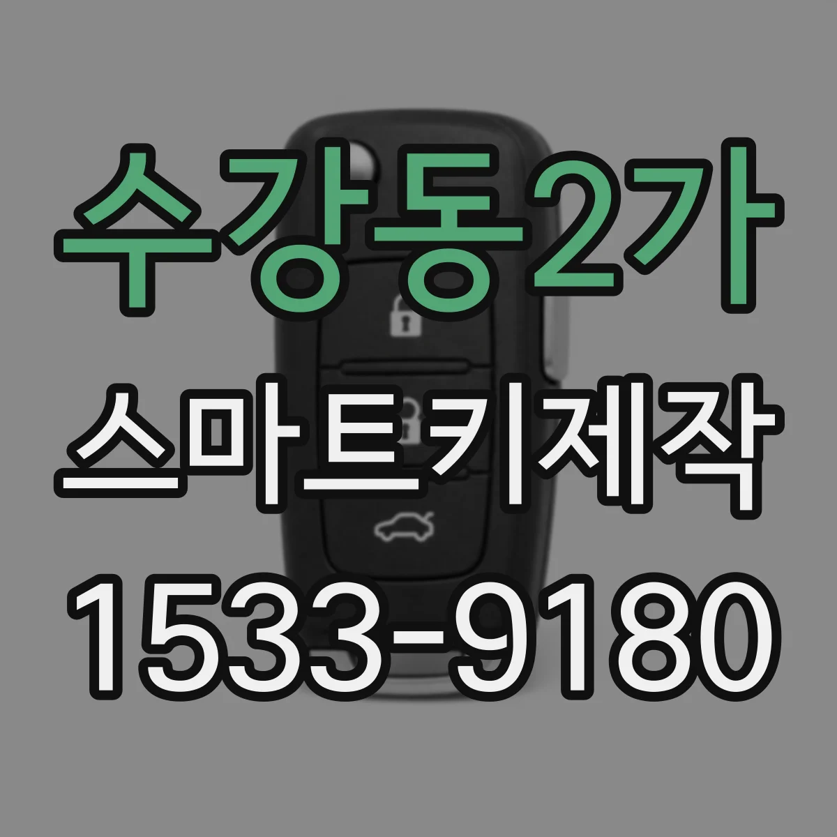 수강동2가 스마트키제작