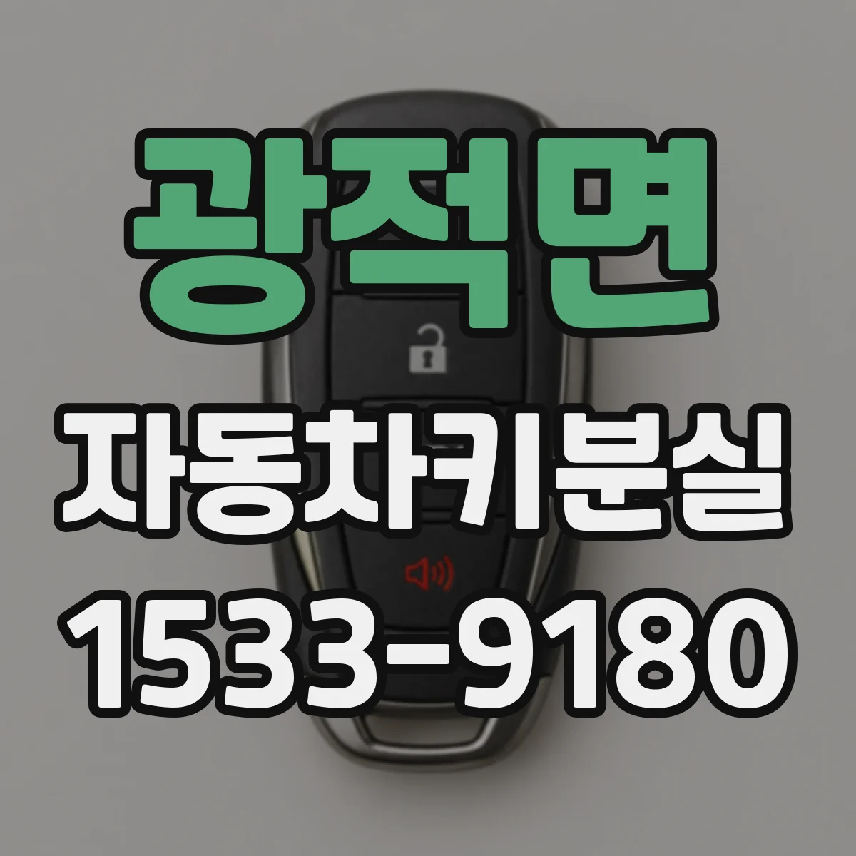광적면 자동차키분실