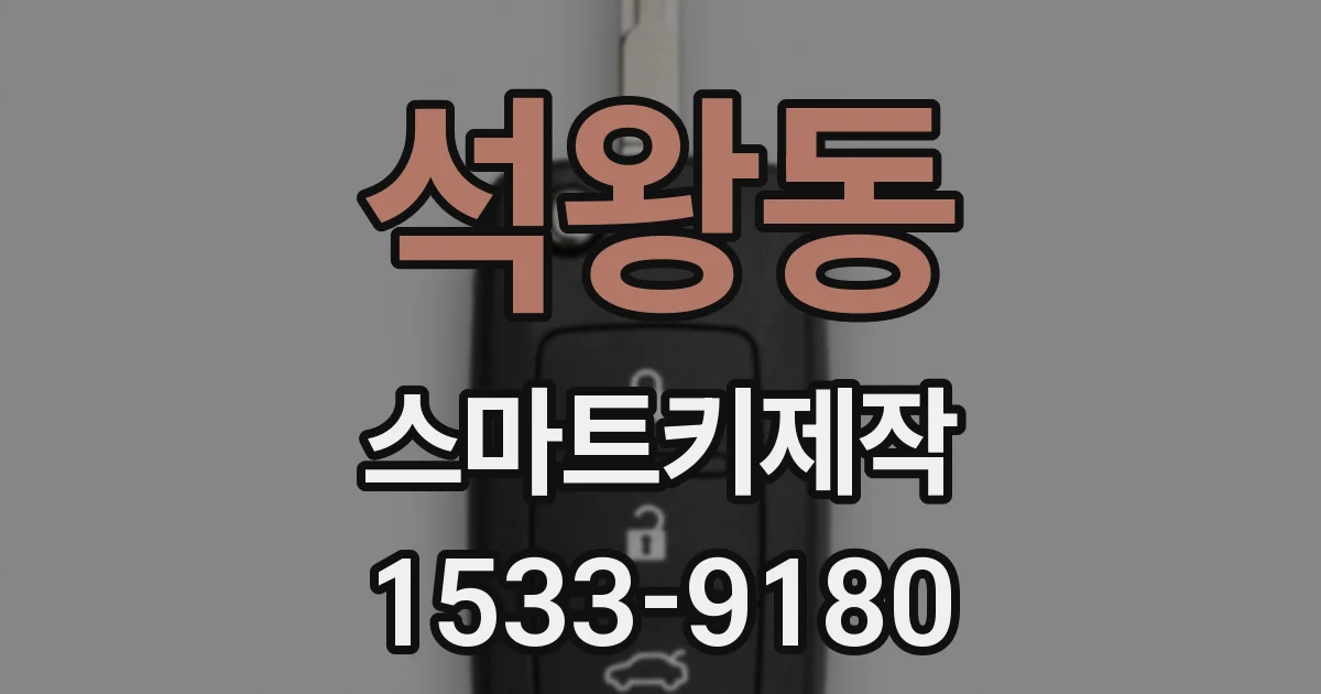 석왕동 스마트키제작