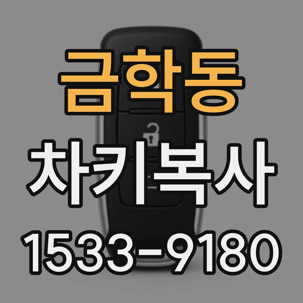 금학동 차키복사