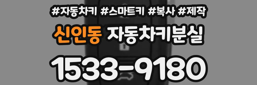 신인동 자동차키분실