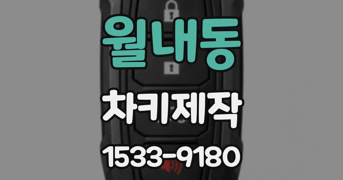 월내동 차키제작