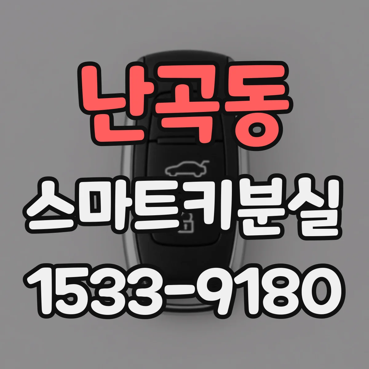 난곡동 스마트키분실