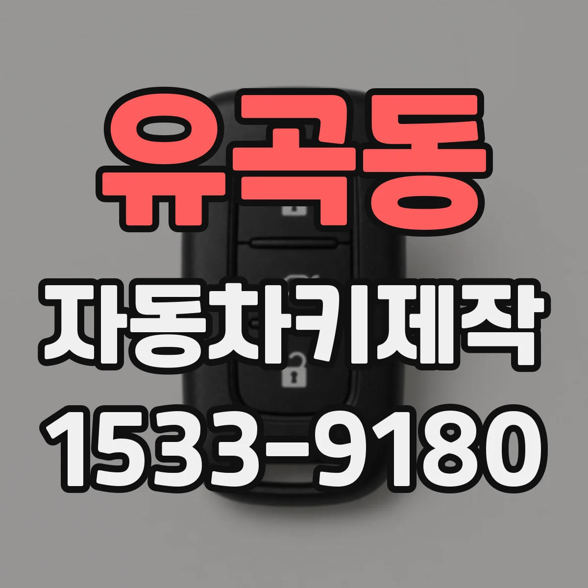 유곡동 자동차키제작