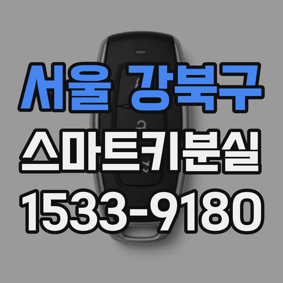 서울 강북구 스마트키분실