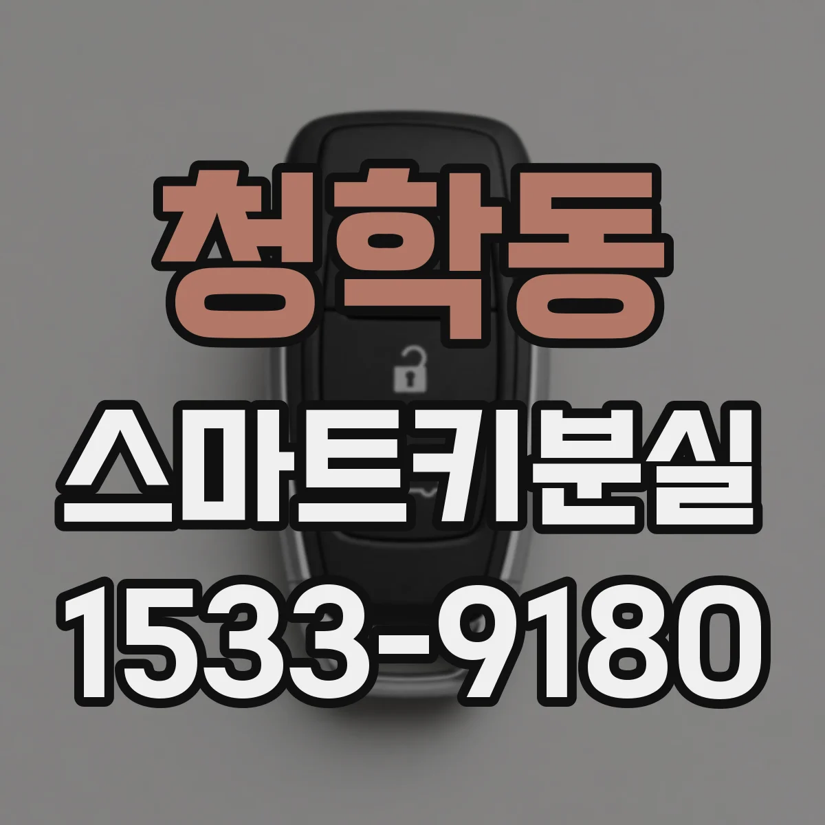 청학동 스마트키분실