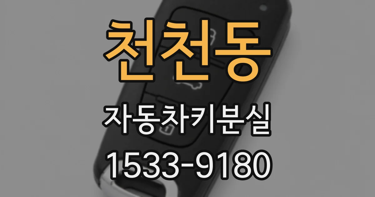 천천동 자동차키분실