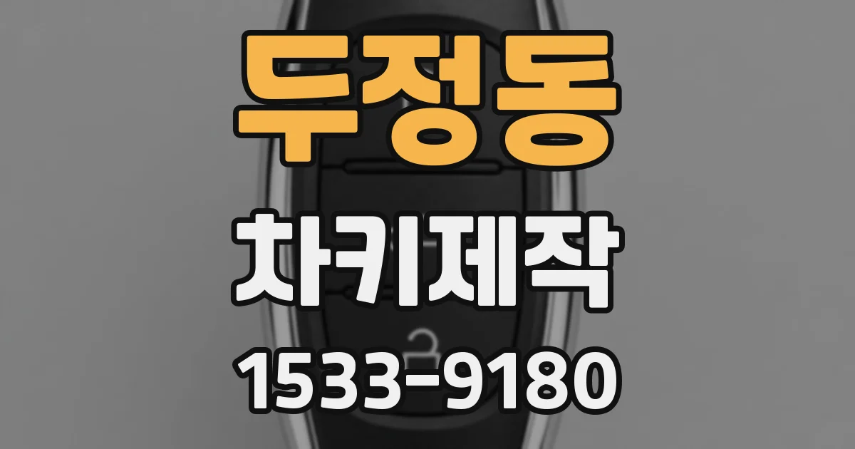 두정동 차키제작