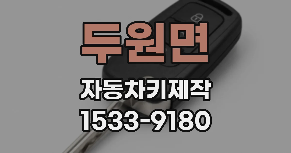두원면 자동차키제작