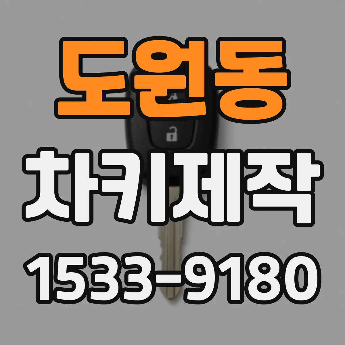 도원동 차키제작