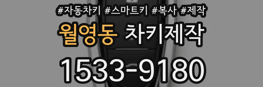 월영동 차키제작