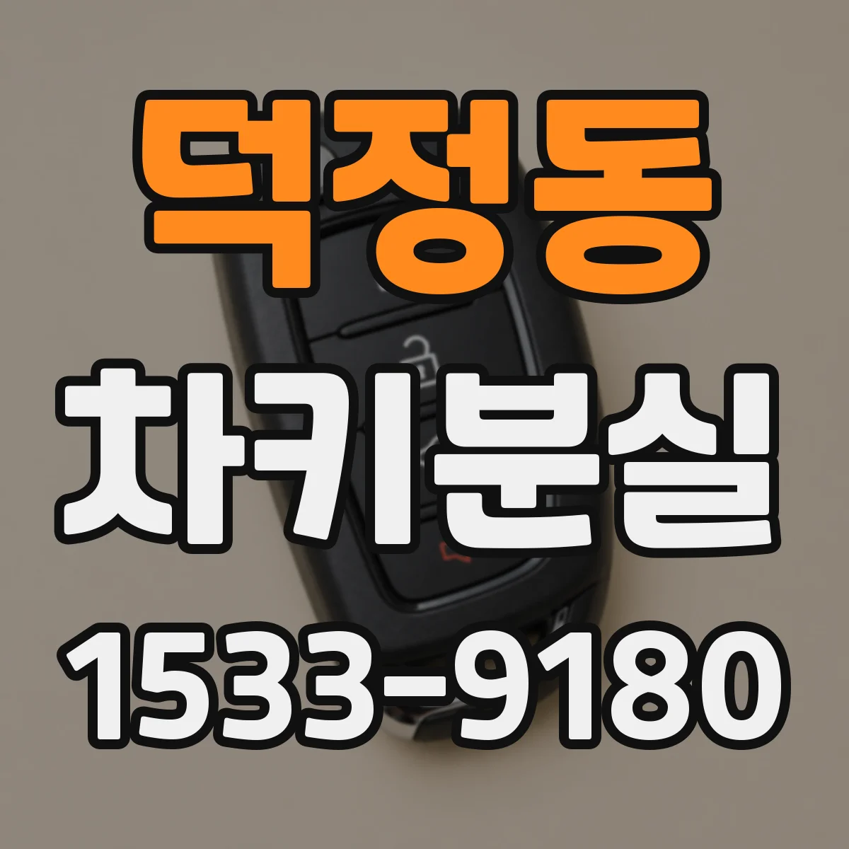 덕정동 차키분실