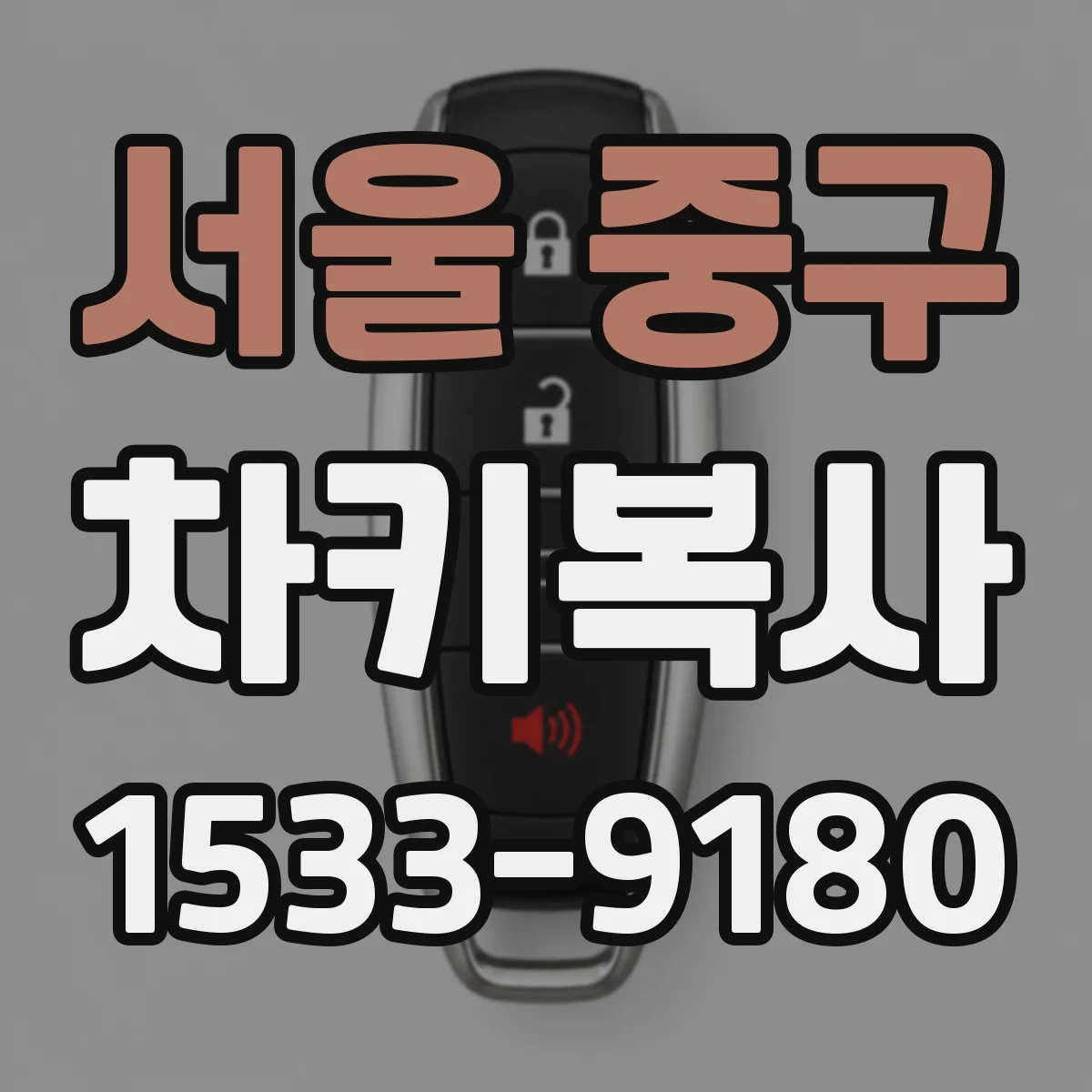 서울 중구 차키복사