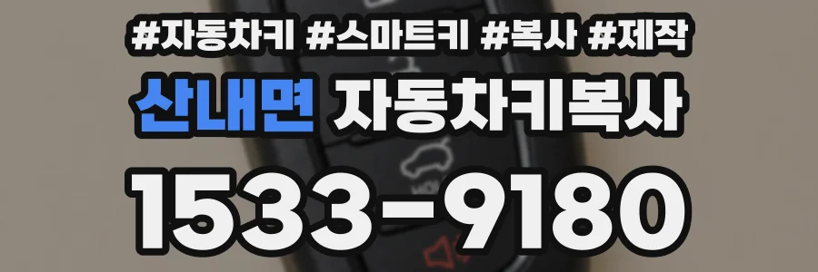 산내면 자동차키복사