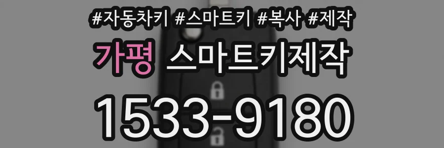 가평 스마트키제작