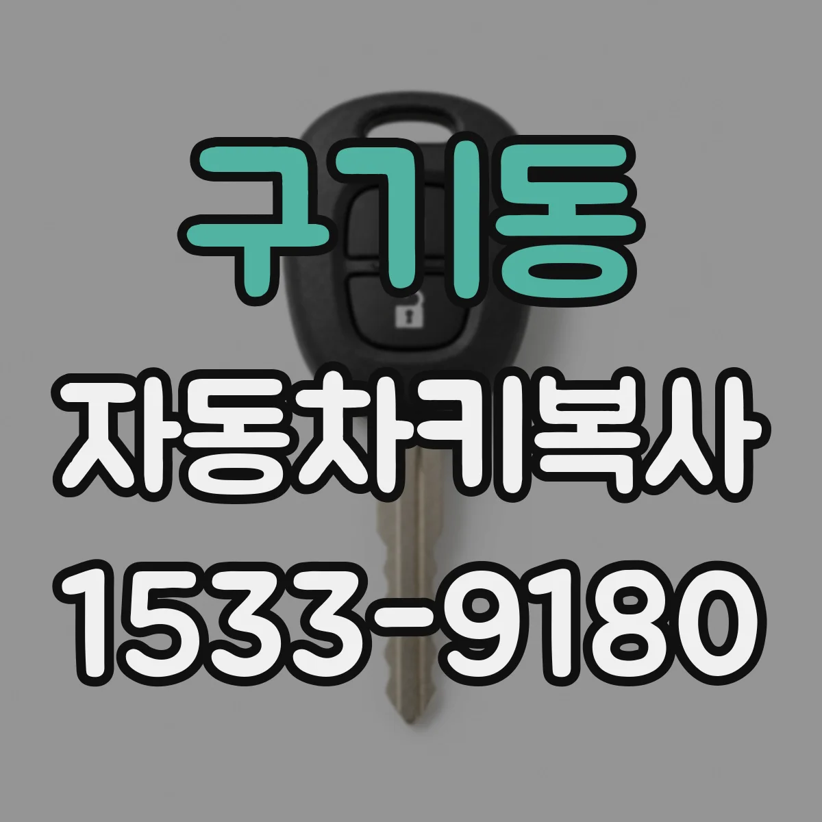 구기동 자동차키복사