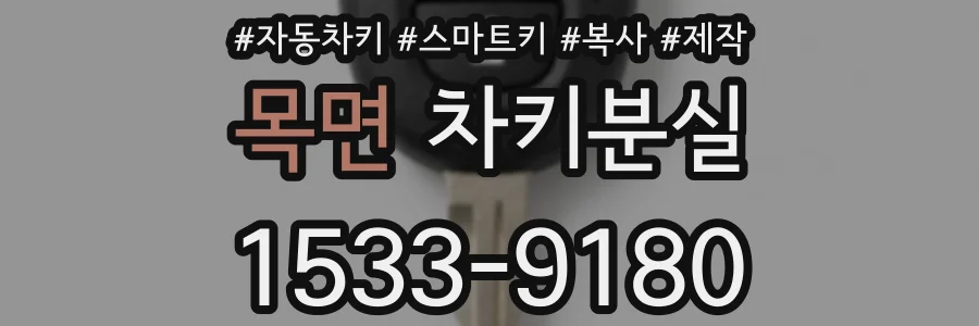 목면 차키분실