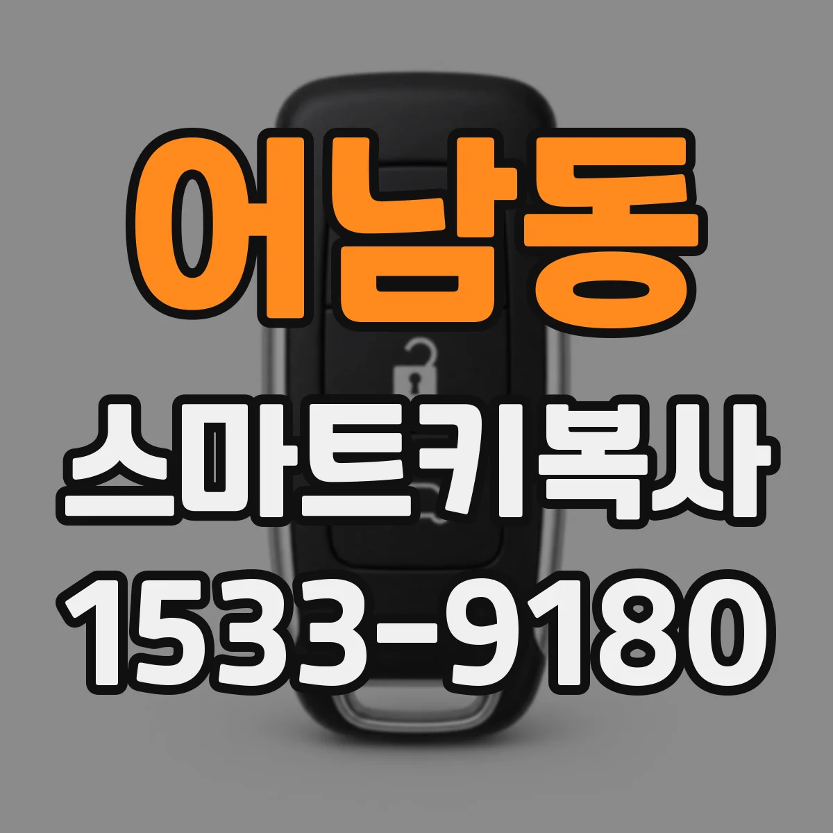 어남동 스마트키복사