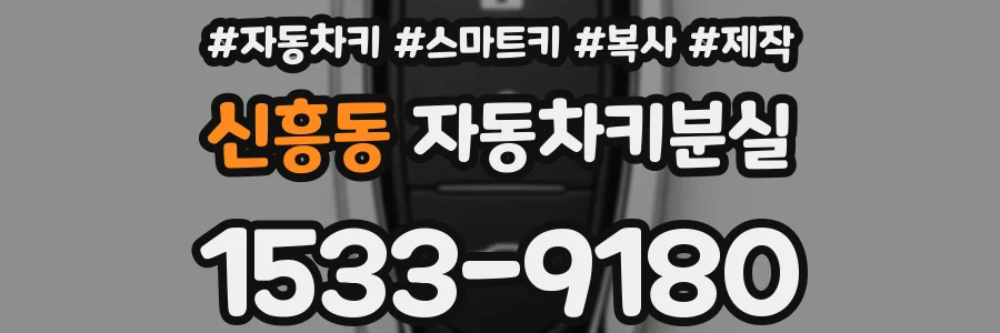 신흥동 자동차키분실