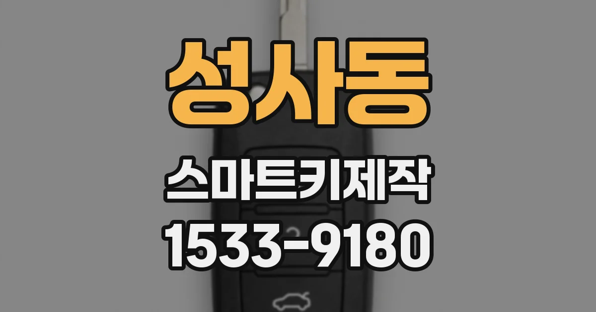 성사동 스마트키제작