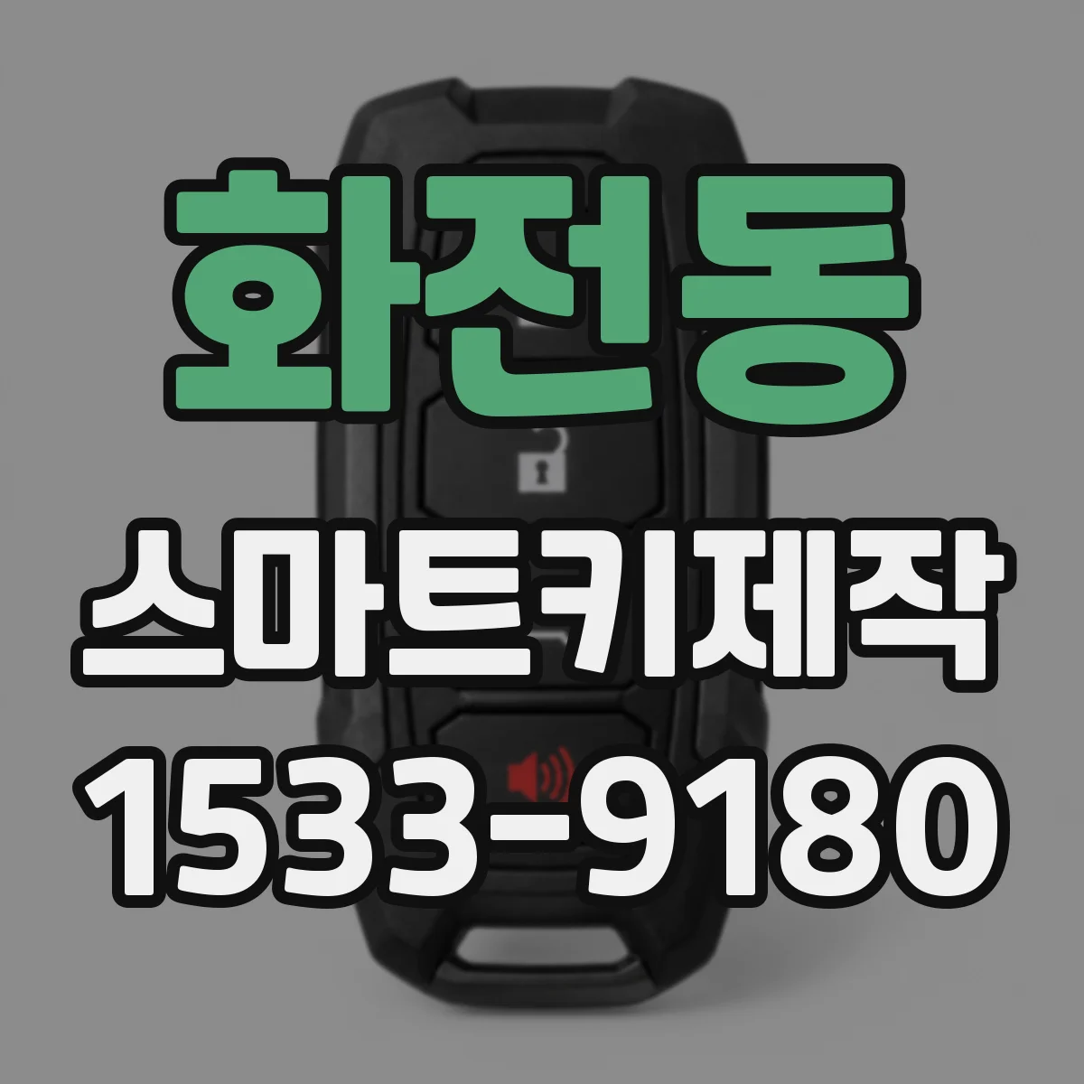 화전동 스마트키제작