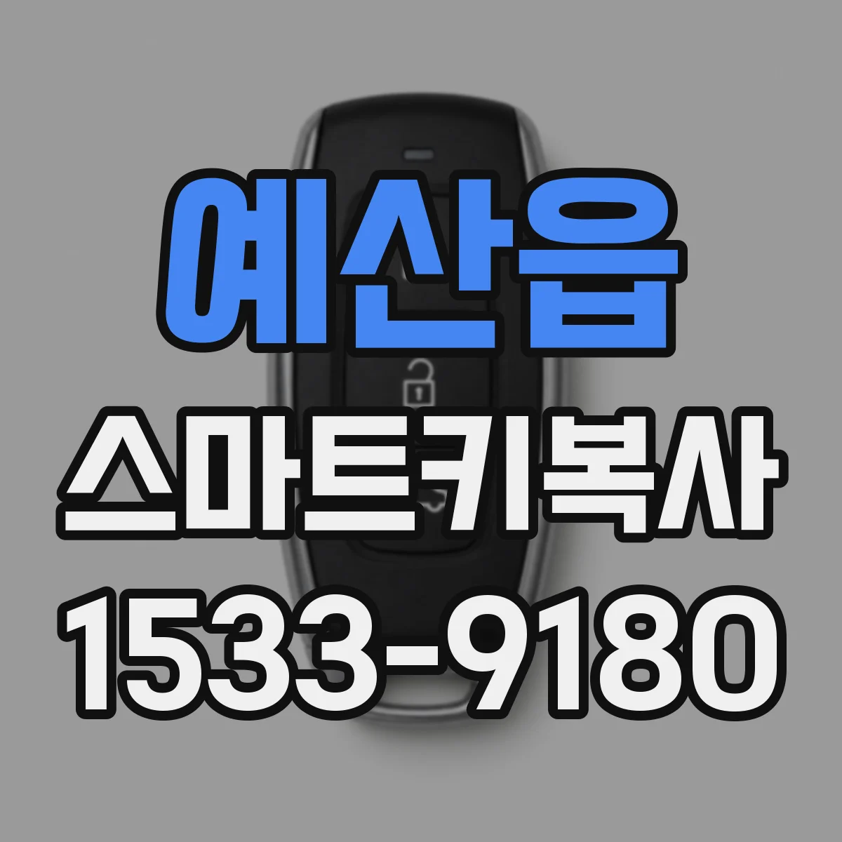예산읍 스마트키복사