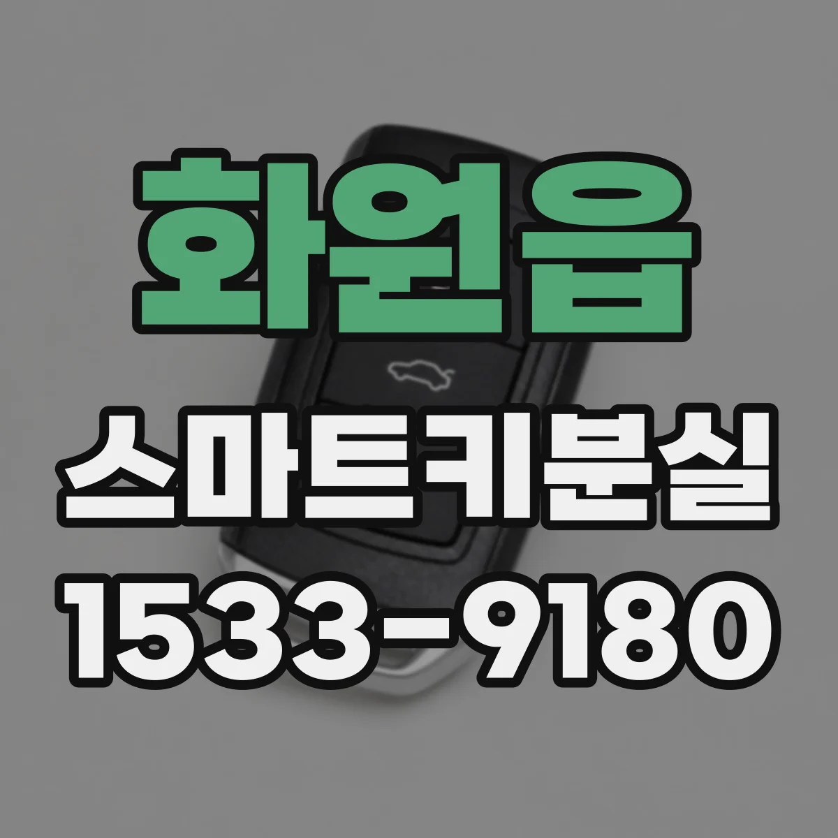 화원읍 스마트키분실