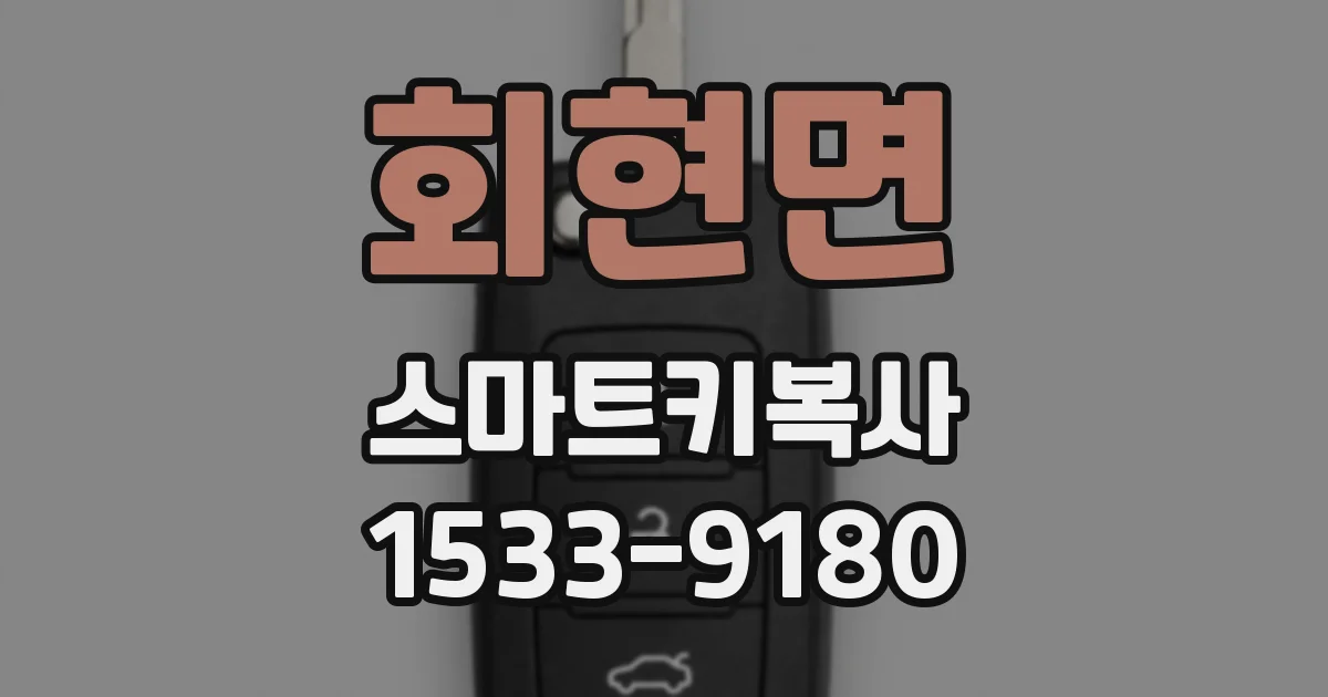 회현면 스마트키복사