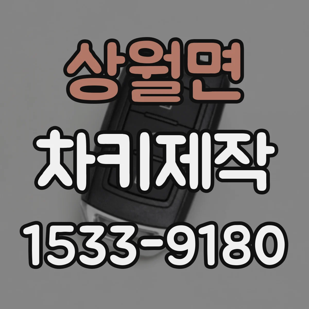 상월면 차키제작