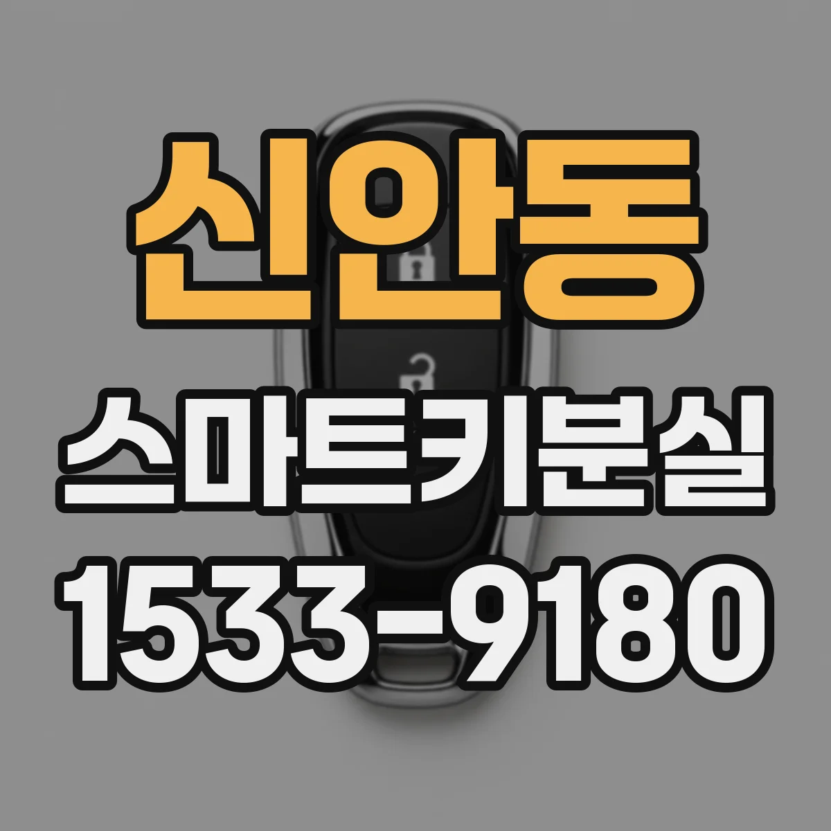 신안동 스마트키분실