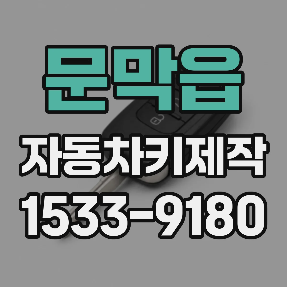 문막읍 자동차키제작