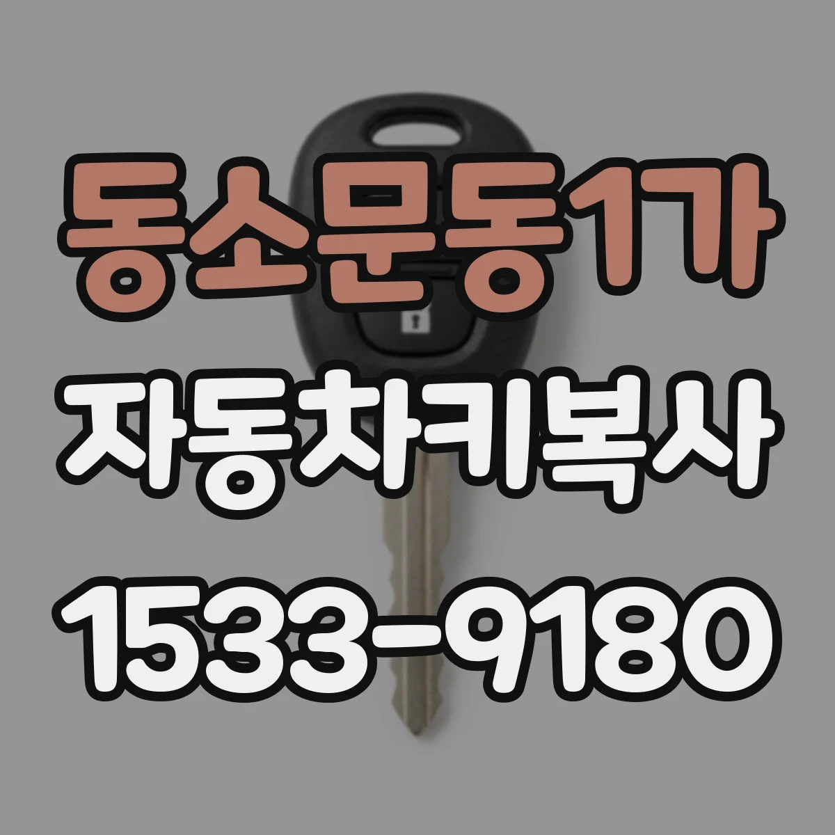 동소문동1가 자동차키복사