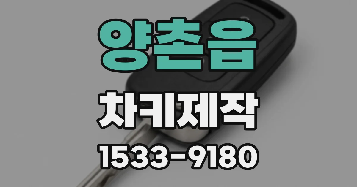 양촌읍 차키제작