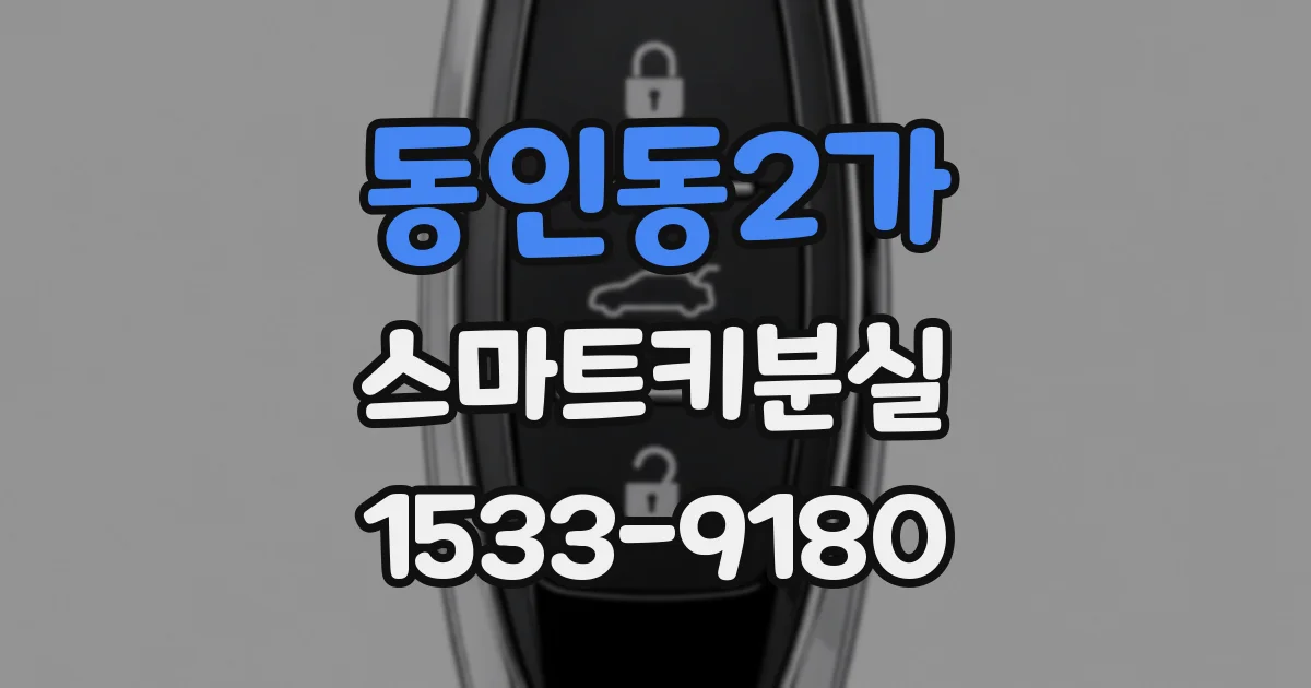 동인동2가 스마트키분실