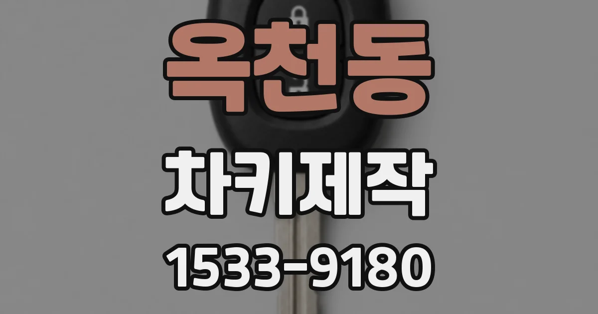 옥천동 차키제작