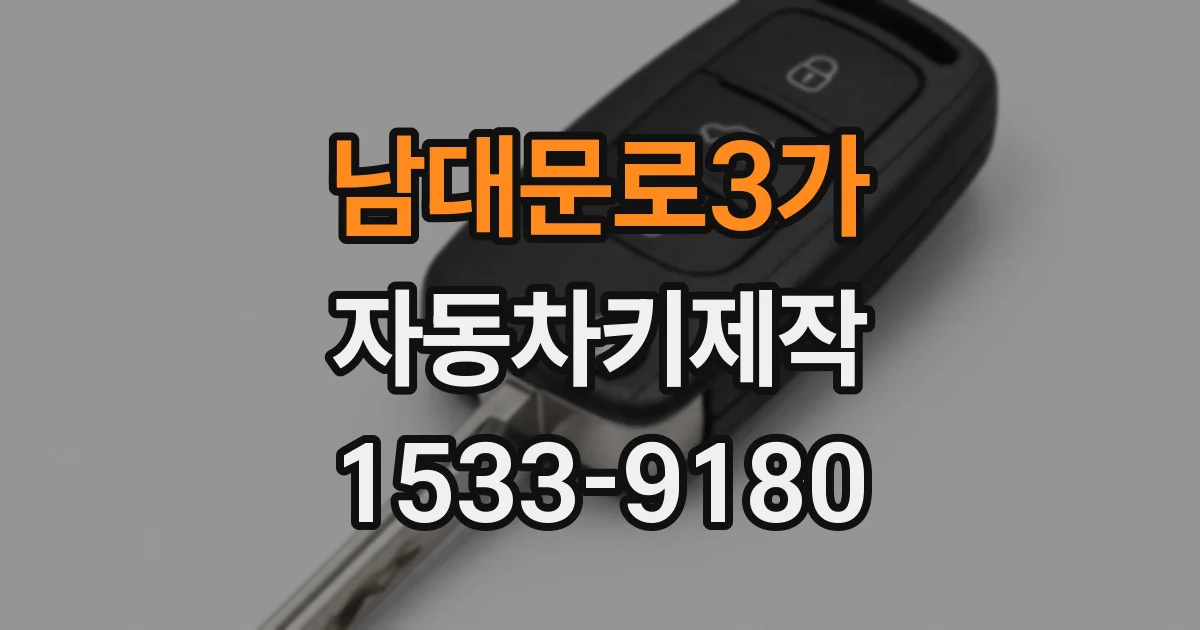 남대문로3가 자동차키제작