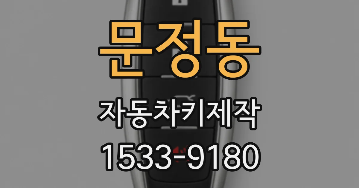 문정동 자동차키제작